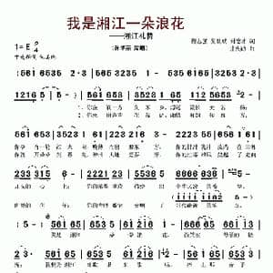 我是湘江一朵浪花_歌谱投稿