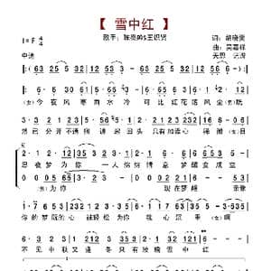雪中红_歌曲简谱_词曲:胡晓雯 吴嘉祥