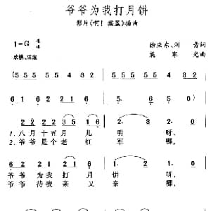 爷爷为我打月饼_儿歌乐谱_词曲:徐庆东 刘青 梁寒光