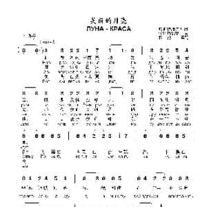 美丽的月亮ЛУНА КРАСА_歌曲简谱_词曲:弗 斯捷潘诺夫 阿 科斯秋克