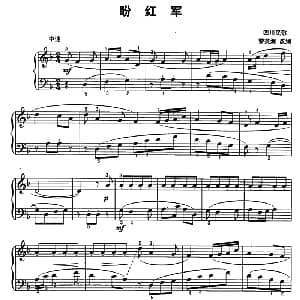 盼红军 钢琴谱 四川民歌 黎英海改编