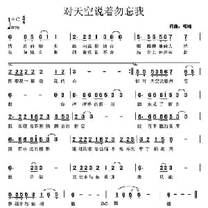 对天空说着勿忘我_通俗唱法乐谱_词曲:呢喃 呢喃