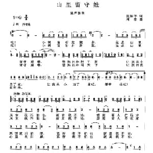 山里留守娃_儿歌乐谱_词曲:阮居平 刘念