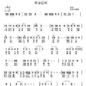 美丽德州_民歌简谱_词曲:佚名 武秀林