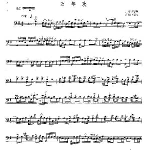 万年欢 三弦 肖剑声记谱