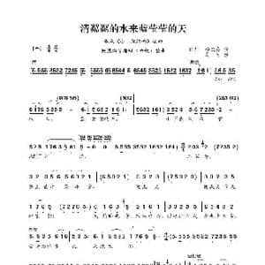 民族声乐考级歌曲:清粼粼的水来蓝莹莹的天_歌曲简谱_词曲:田川 杨兰春 马可