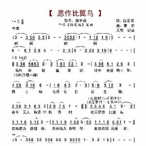 愿作比翼鸟_歌谱投稿_词曲:白居易 黄石