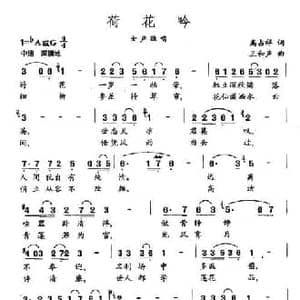 荷花吟_民歌简谱_词曲:高占祥 王和声