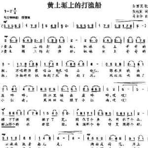 黄土塬上的打渔船_民歌简谱_词曲:张枚同 马吉华