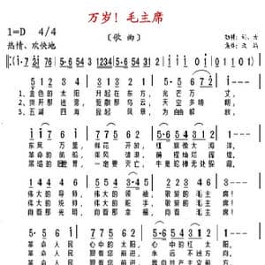 万岁！毛主席_歌曲简谱_词曲:晨耕 晨耕