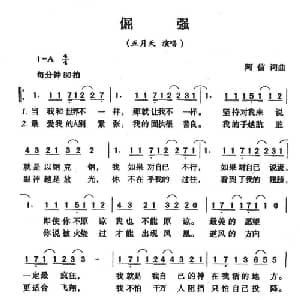 倔强_通俗唱法乐谱_词曲:阿信 阿信