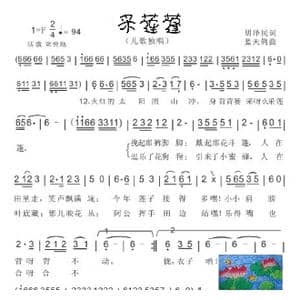 33.采莲蓬_歌曲简谱_词曲:胡泽民 蓝天鸽