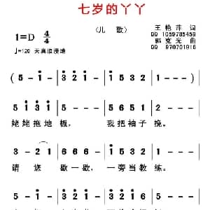 七岁的丫丫_儿歌乐谱_词曲:王艳萍 郭克光