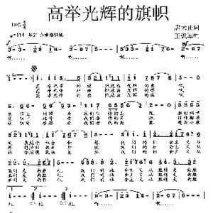 高举光辉的旗帜_歌曲简谱_词曲:唐天正 王训军