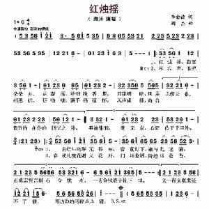 红烛摇_歌曲简谱_词曲:李金德 阚杰