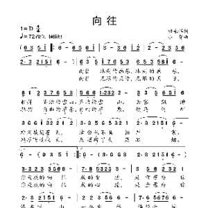 向往_歌曲简谱_词曲:田永辉 小弩