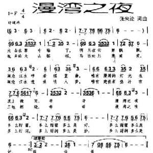 漫湾之夜_民歌简谱_词曲:张朱论 张朱论