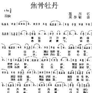 焦骨牡丹_歌曲简谱_词曲:琰川 莫恭敏