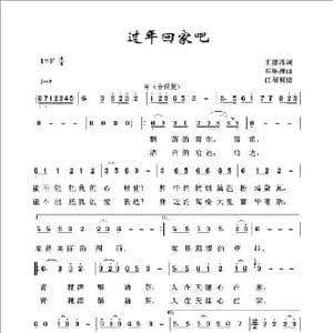 过年回家吧_歌曲简谱_词曲:王德清 邓琳洲