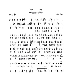 十年_通俗唱法乐谱_词曲:田华 田华