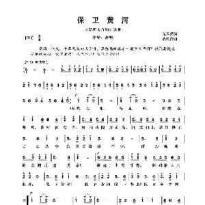 保卫黄河_歌谱投稿_词曲:光未然 冼星海