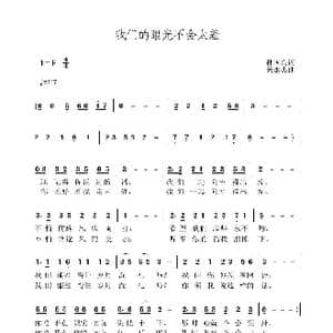 我们的眼光不会太差_歌曲简谱_词曲:孙国良 黄永杰