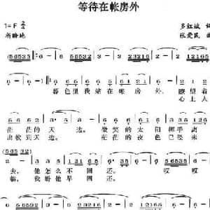 等待在帐房外_民歌简谱_词曲:多红斌 张爱民
