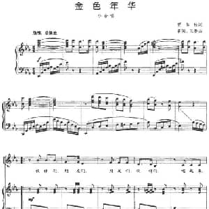 金色年华_合唱歌谱_词曲:贾知松 善国 玉奎