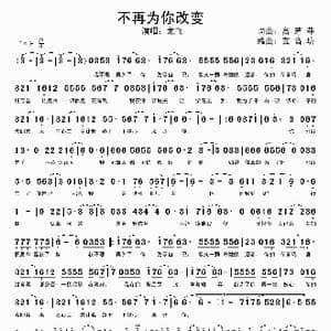 不再为你改变_歌谱投稿_词曲:高艺菲 高艺菲