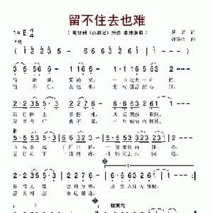 留不住去也难_歌谱投稿_词曲:易茗 许镜清