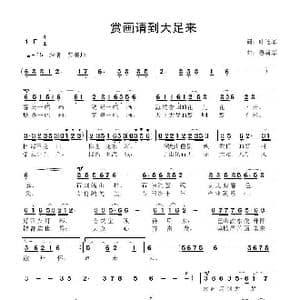 赏画请到大足来_歌曲简谱_词曲:叶连军 鲁新华