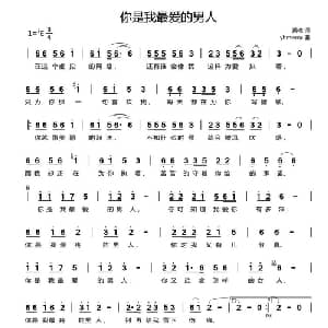你是我最爱的男人_通俗唱法乐谱_词曲:黄艳 yhmwms