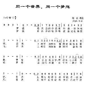 同一个世界,同一个梦想_通俗唱法乐谱_词曲:刘欢 刘欢