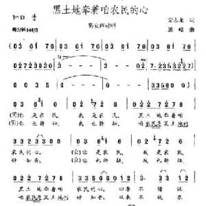 黑土地牵着咱农民的心_民歌简谱_词曲:栾志龙 姚峰