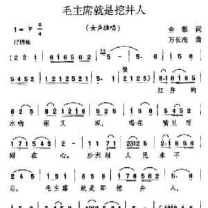 毛主席就是挖井人_民歌简谱_词曲:金黎 万长海