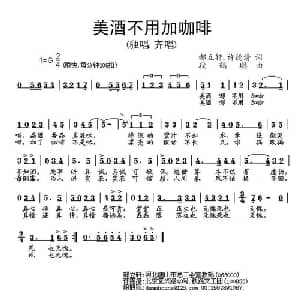 美酒不用加咖啡_通俗唱法乐谱_词曲:郝立轩 许德清 段鹤聪