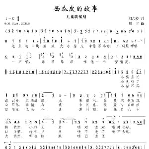 西瓜皮的故事_儿歌乐谱_词曲:刘志毅 珊卡