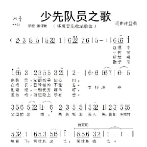少先队员之歌_儿歌乐谱_词曲:许登荣 许登荣