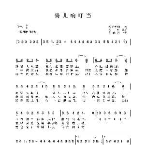 铃儿响叮当_歌曲简谱_词曲:邓映易译配 彼尔彭特。赛叶改编