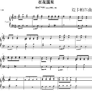 在花园里 钢琴谱 迈卡帕尔