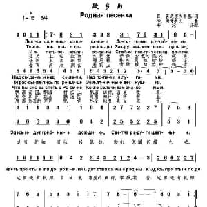 故乡曲 俄罗斯 _外国歌谱_词曲: 书沧 译配