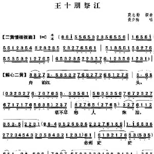 粤曲 王十朋祭江 黄少梅 莫志勤撰曲