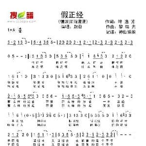 假正经_歌谱投稿_词曲:叶逸芳 黎锦光