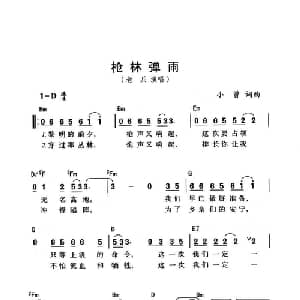 枪林弹雨_通俗唱法乐谱_词曲:小曾 小曾