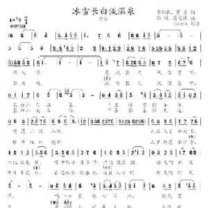 冰雪长白流温泉_民歌简谱_词曲:李翔云 曹勇 郭颂 陈受谦