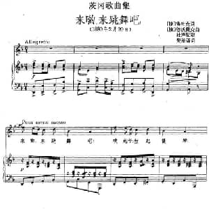 茨冈歌曲集:来哟,来跳舞吧_外国歌谱_词曲: 捷 海杜克词 樊莘译词 捷 德沃夏克曲 杜声配歌
