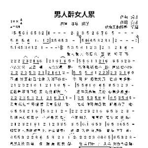 男人醉女人累_歌谱投稿_词曲:秀才 秀才