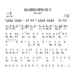 盆儿破碗儿破磁儿乱飞_歌曲简谱_词曲:郗长居 郗长居