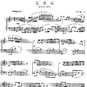 无果花 钢琴谱