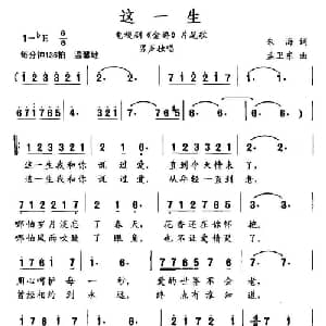 这一生_通俗唱法乐谱_词曲:朱海 孟卫东